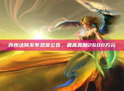 苏州法院发布悬赏公告,最高奖励2600万元