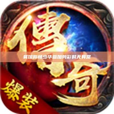 餐馆称杨少华参加剪彩时无异常