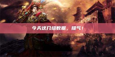 今天这几组数据,提气!
