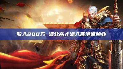 收入200万 清北高才涌入香港保险业