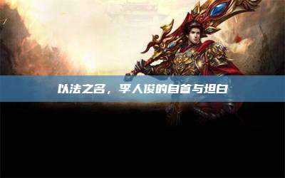 以法之名,李人俊的自首与坦白