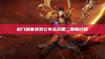 也门胡塞武装公布击沉第二艘船过程