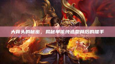大背头的秘密,揭秘单依纯造型背后的推手