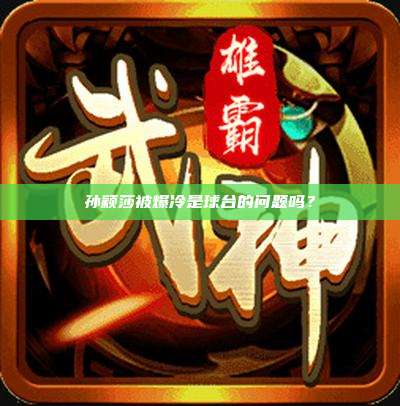 孙颖莎被爆冷是球台的问题吗?