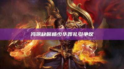冯巩缺席杨少华葬礼引争议