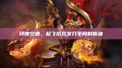 印度空难,起飞后双发几乎同时断油