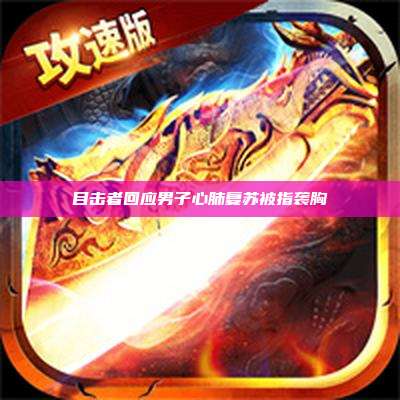 目击者回应男子心肺复苏被指袭胸