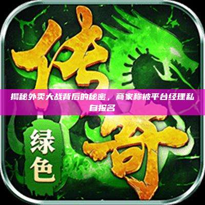 揭秘外卖大战背后的秘密，商家称被平台经理私自报名