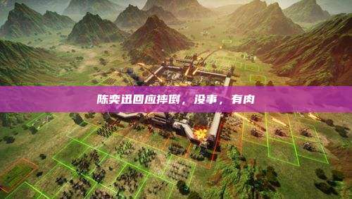 陈奕迅回应摔倒,没事,有肉