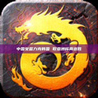 中国女篮力克韩国 取亚洲杯两连胜