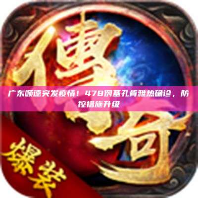 广东顺德突发疫情!478例基孔肯雅热确诊,防控措施升级