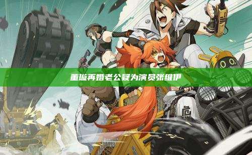 董璇再婚老公疑为演员张维伊