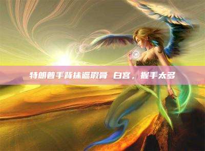 特朗普手背抹遮瑕膏 白宫,握手太多