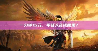 一分钟15元,年轻人花钱晒黑?