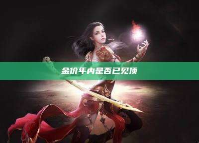 金价年内是否已见顶