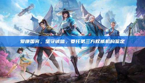 爱康国宾，坚守诚信，委托第三方权威机构鉴定