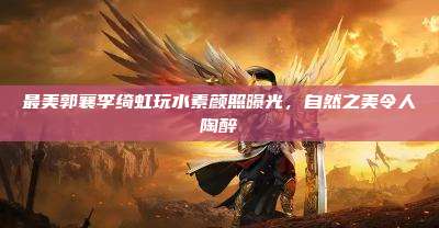 最美郭襄李绮虹玩水素颜照曝光,自然之美令人陶醉
