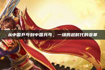 从中国乒乓到中国兵乓,一场跨越时代的变革