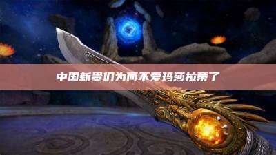 中国新贵们为何不爱玛莎拉蒂了