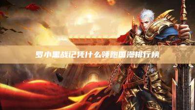 罗小黑战记凭什么领跑国漫排行榜