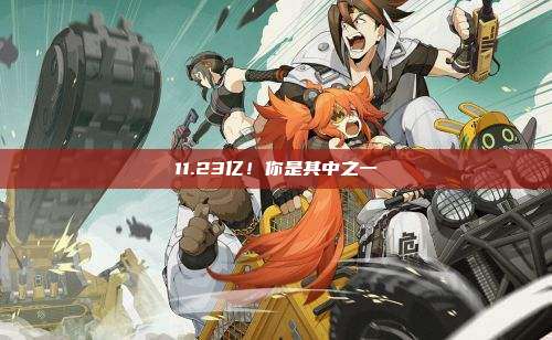 11.23亿！你是其中之一