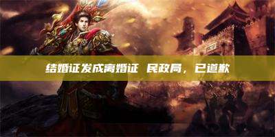 结婚证发成离婚证 民政局,已道歉