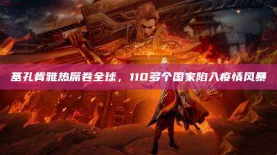 基孔肯雅热席卷全球，110多个国家陷入疫情风暴