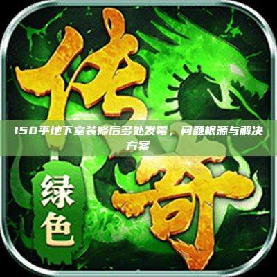 150平地下室装修后多处发霉，问题根源与解决方案