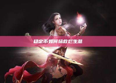 稳定币如何拯救烂生意