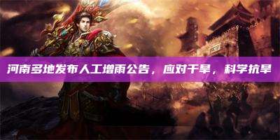 河南多地发布人工增雨公告,应对干旱,科学抗旱