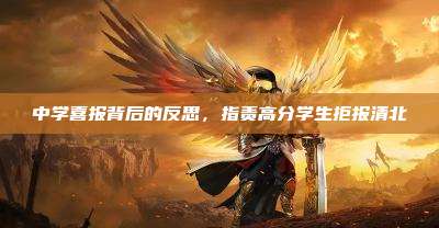 中学喜报背后的反思，指责高分学生拒报清北