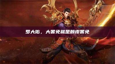 罗大佑,大罢免就是赖皮罢免