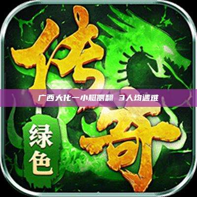 广西大化一小艇侧翻 3人均遇难