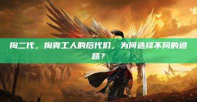 掏二代，掏粪工人的后代们，为何选择不同的道路？