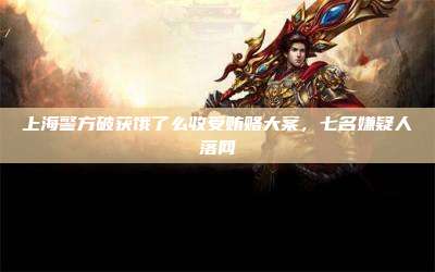 上海警方破获饿了么收受贿赂大案,七名嫌疑人落网