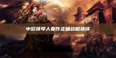 中欧领导人要作正确战略抉择