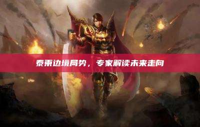 泰柬边境局势，专家解读未来走向