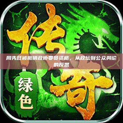 周先旺被撤销政协委员资格,从政坛到公众舆论的反思