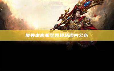 俄失事客机坠毁现场图片公布
