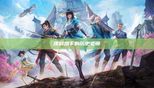 理科热下的历史老师