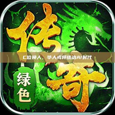 C位换人,华人或将统治AI时代