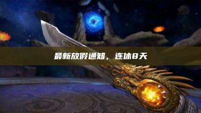 最新放假通知,连休8天