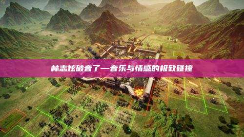 林志炫破音了—音乐与情感的极致碰撞