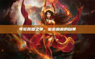 年轮原唱之争,密密麻麻的自尊
