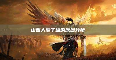 山西人爱午睡的原因分析