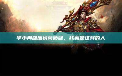 李小冉回应情商质疑,我就是这样的人