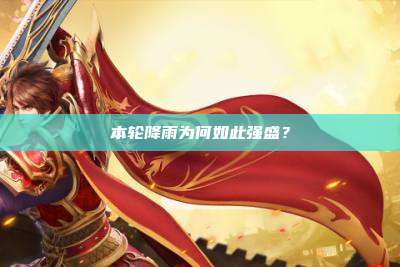 本轮降雨为何如此强盛?