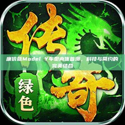 廉价版Model Y车型内饰首曝,科技与简约的完美结合