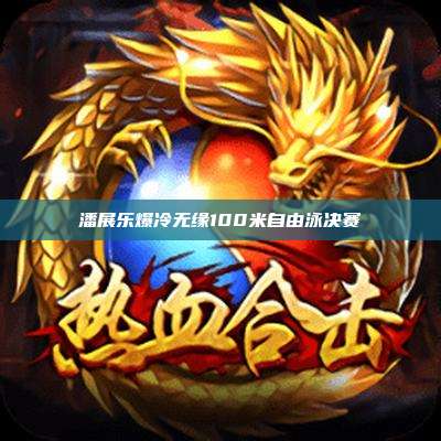 潘展乐爆冷无缘100米自由泳决赛