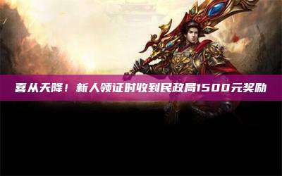 喜从天降!新人领证时收到民政局1500元奖励